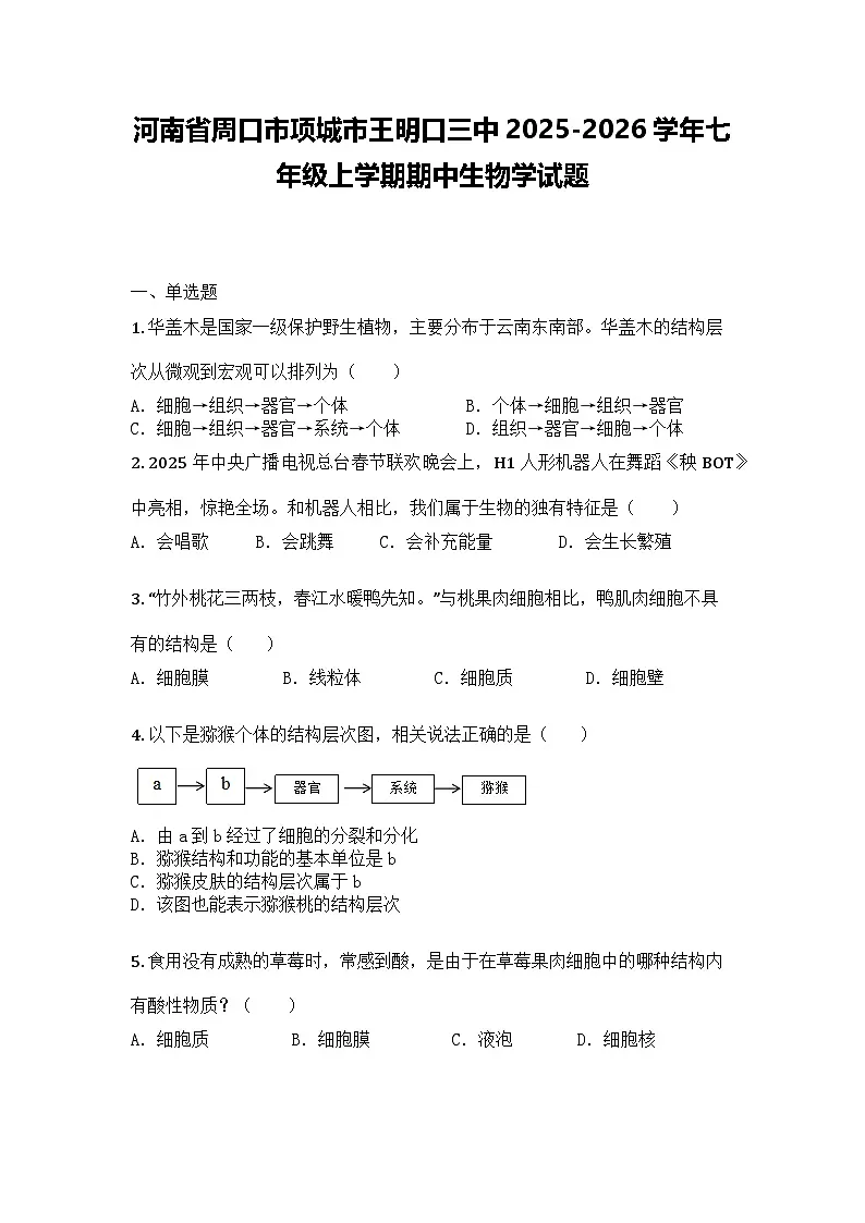 河南省周口市项城市王明口三中2025-2026学年七年级上学期期中生物学试题第1页