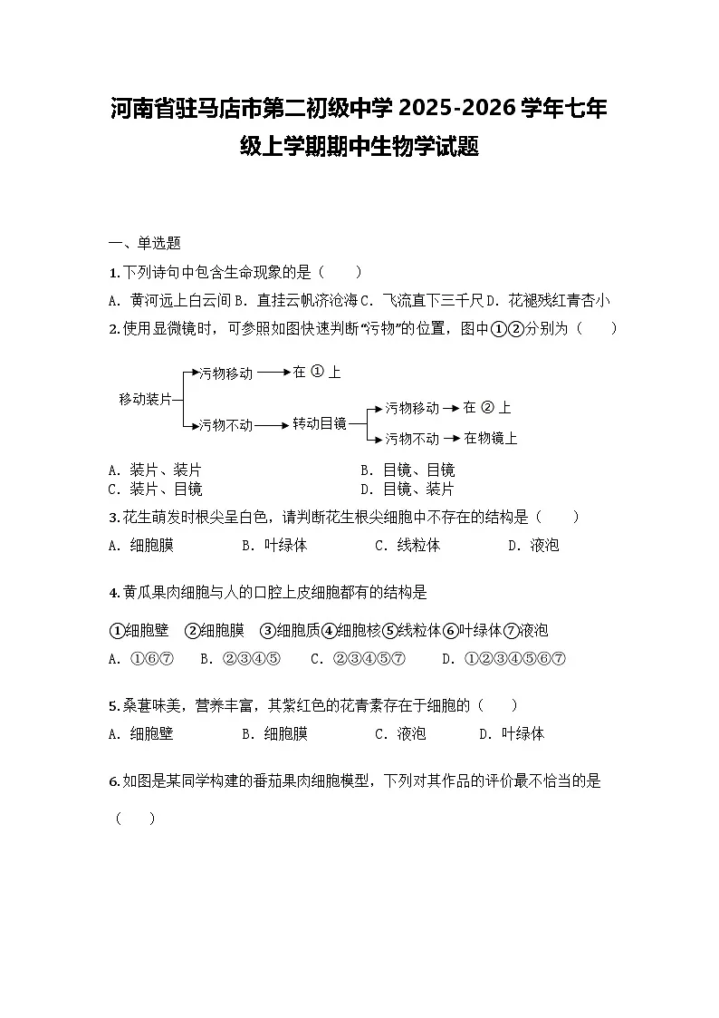 河南省驻马店市第二初级中学2025-2026学年七年级上学期期中生物学试题第1页