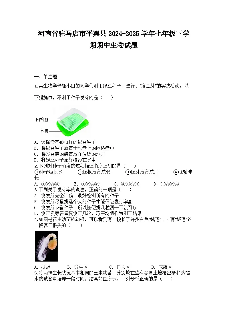 河南省驻马店市平舆县2024-2025学年七年级下学期期中生物试题第1页