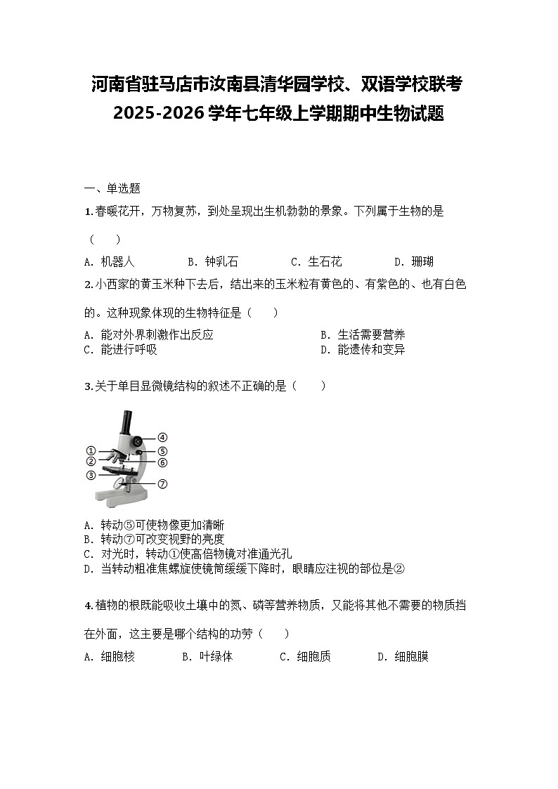 河南省驻马店市汝南县清华园学校、双语学校联考2025-2026学年七年级上学期期中生物试题第1页