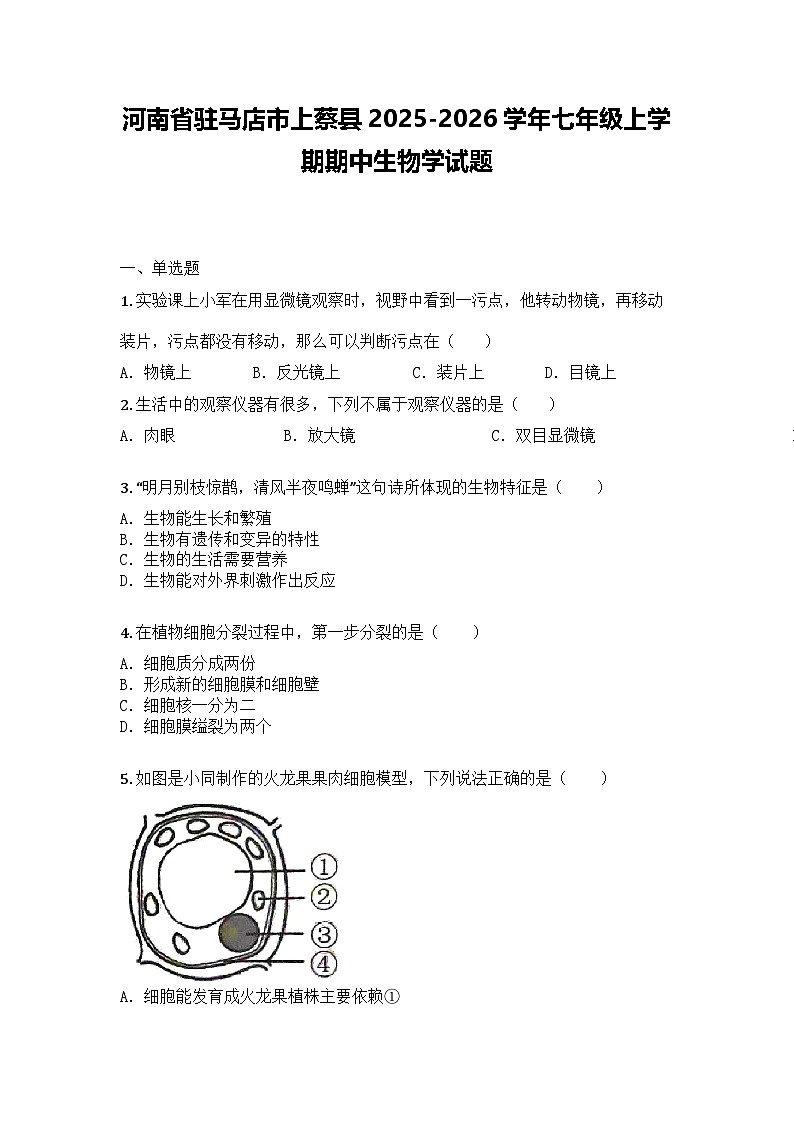 河南省驻马店市上蔡县2025-2026学年七年级上学期期中生物学试题第1页