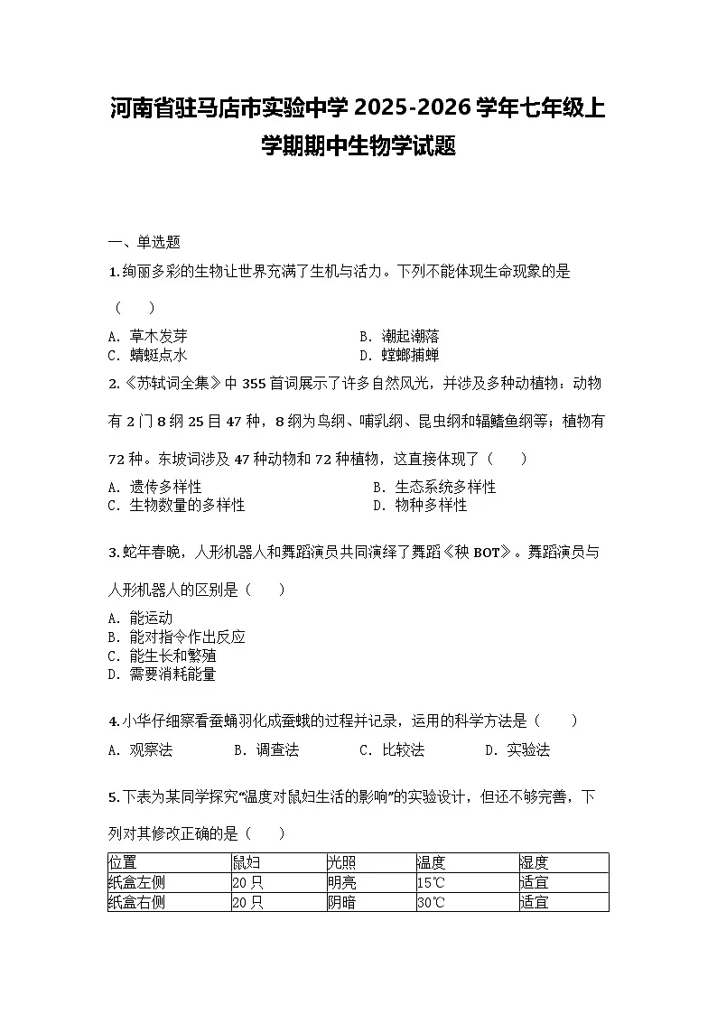 河南省驻马店市实验中学2025-2026学年七年级上学期期中生物学试题第1页