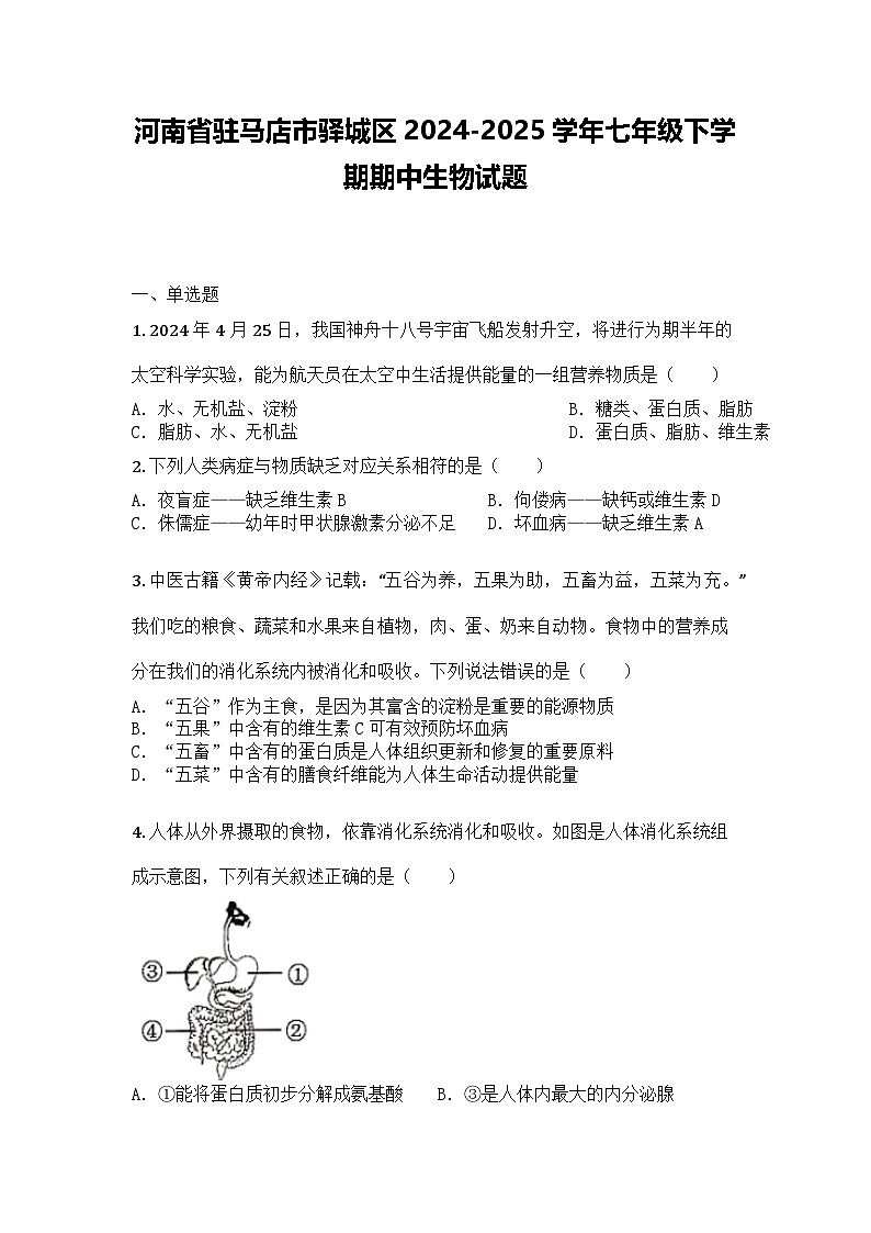河南省驻马店市驿城区2024-2025学年七年级下学期期中生物试题第1页