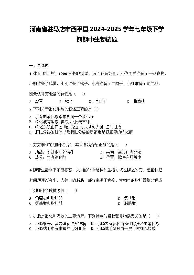 河南省驻马店市西平县2024-2025学年七年级下学期期中生物试题第1页