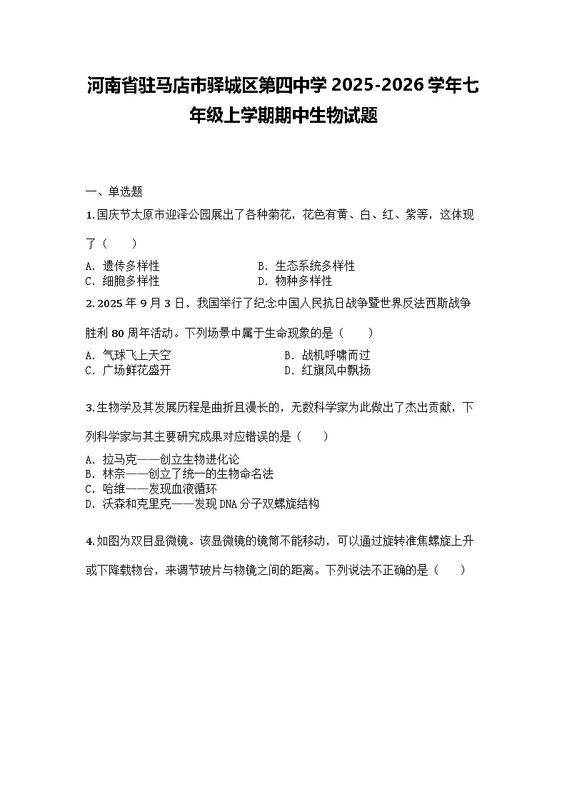 河南省驻马店市驿城区第四中学2025-2026学年七年级上学期期中生物试题第1页
