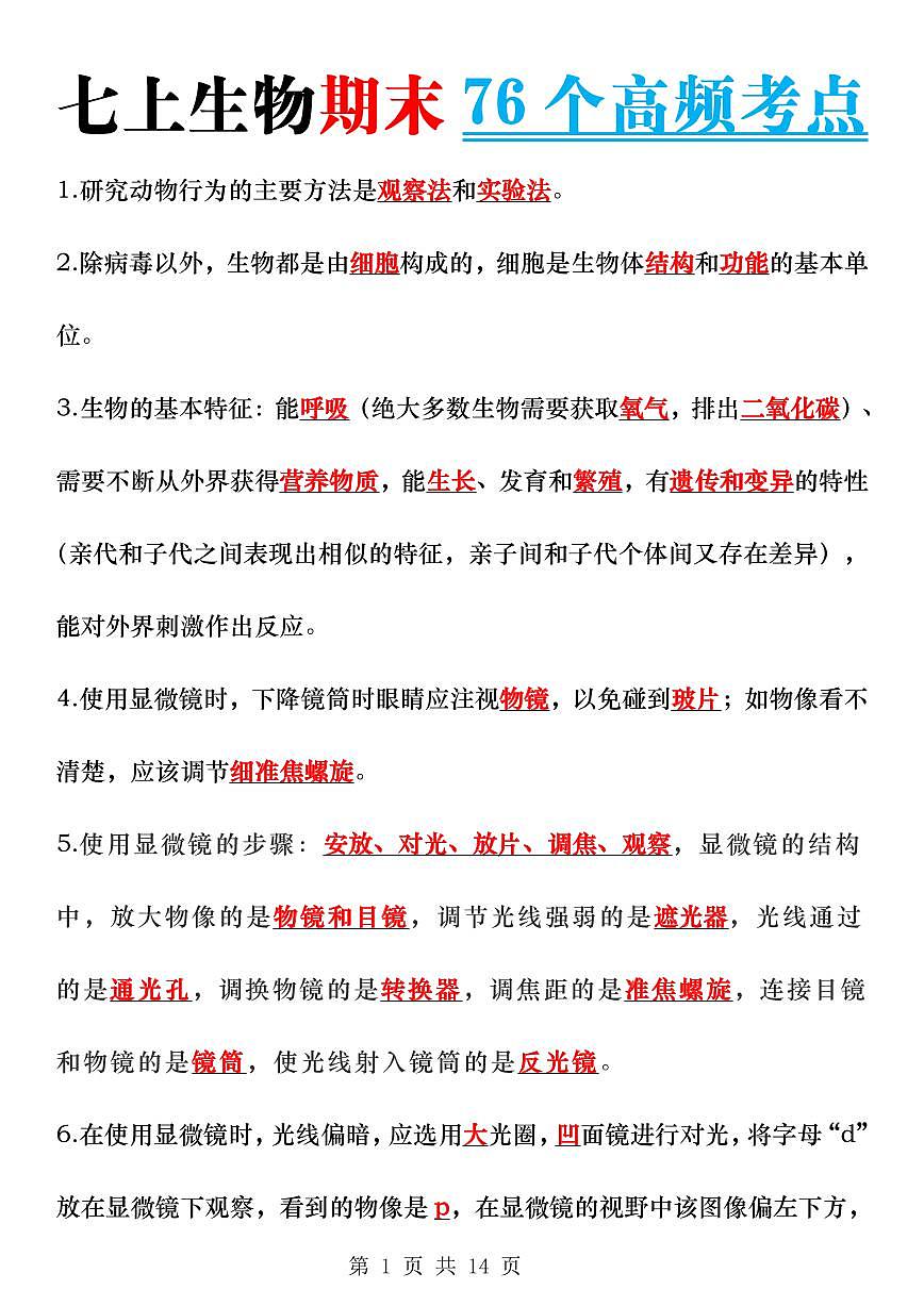 2024版人教版七年级上学期生物期末填空题专项练习背诵版第1页