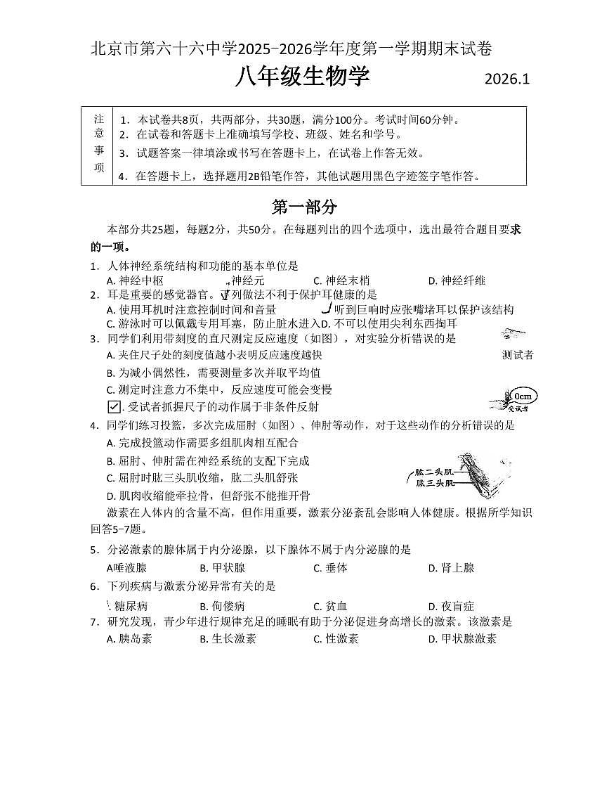 2026北京六十六中初二（上）期末生物试卷 无答案第1页