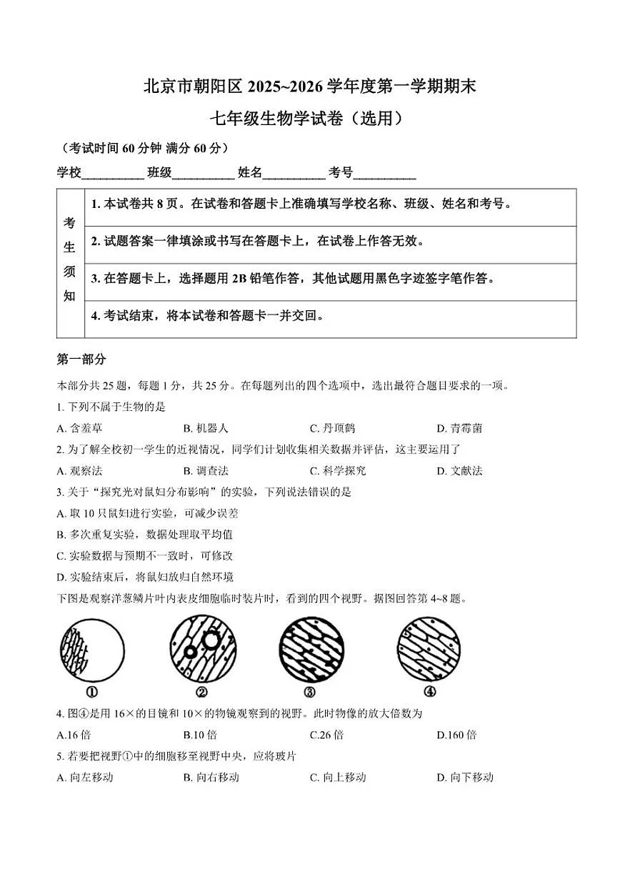 2025-2026学年北京市朝阳区上学期期末七年级生物（含答案）试卷第1页