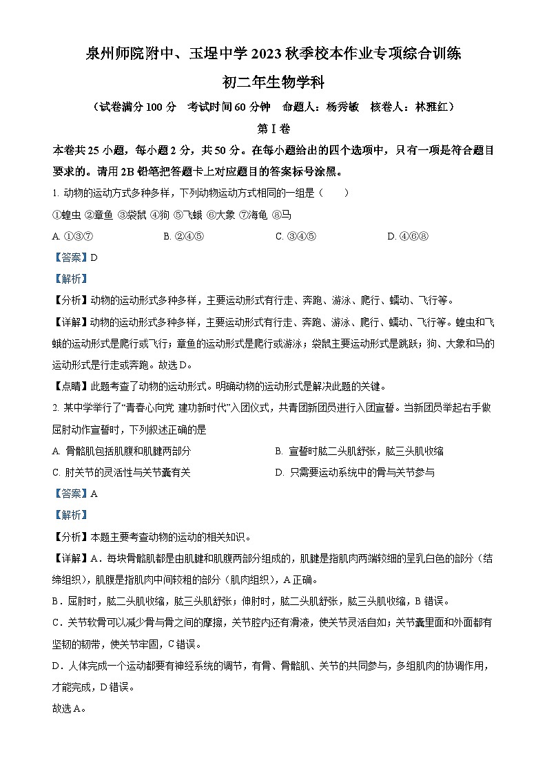 福建省泉州市泉州师院附中、玉埕中学八年级上学期12月月考生物试题（解析版）-A4第1页