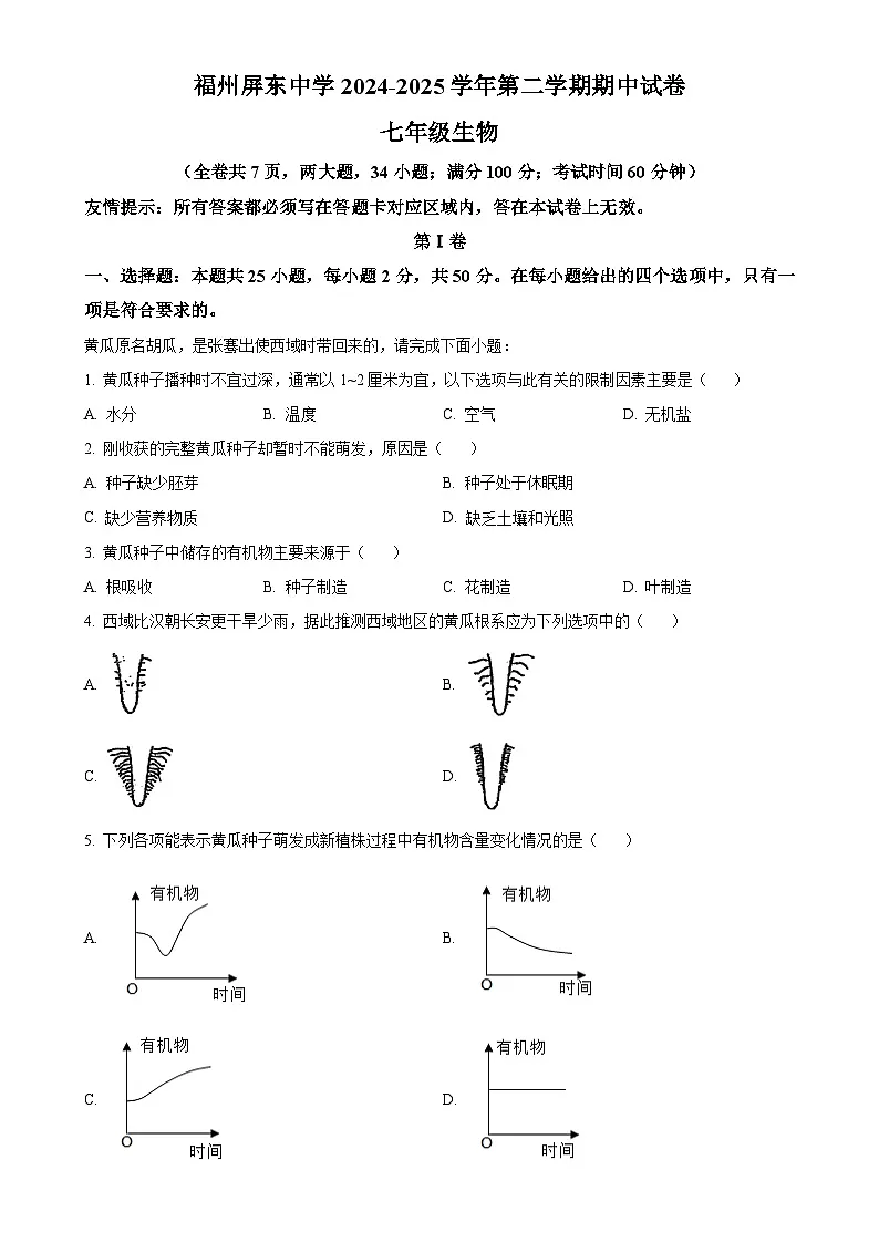 福建省福州市屏东中学七年级下学期期中生物试题-A4第1页
