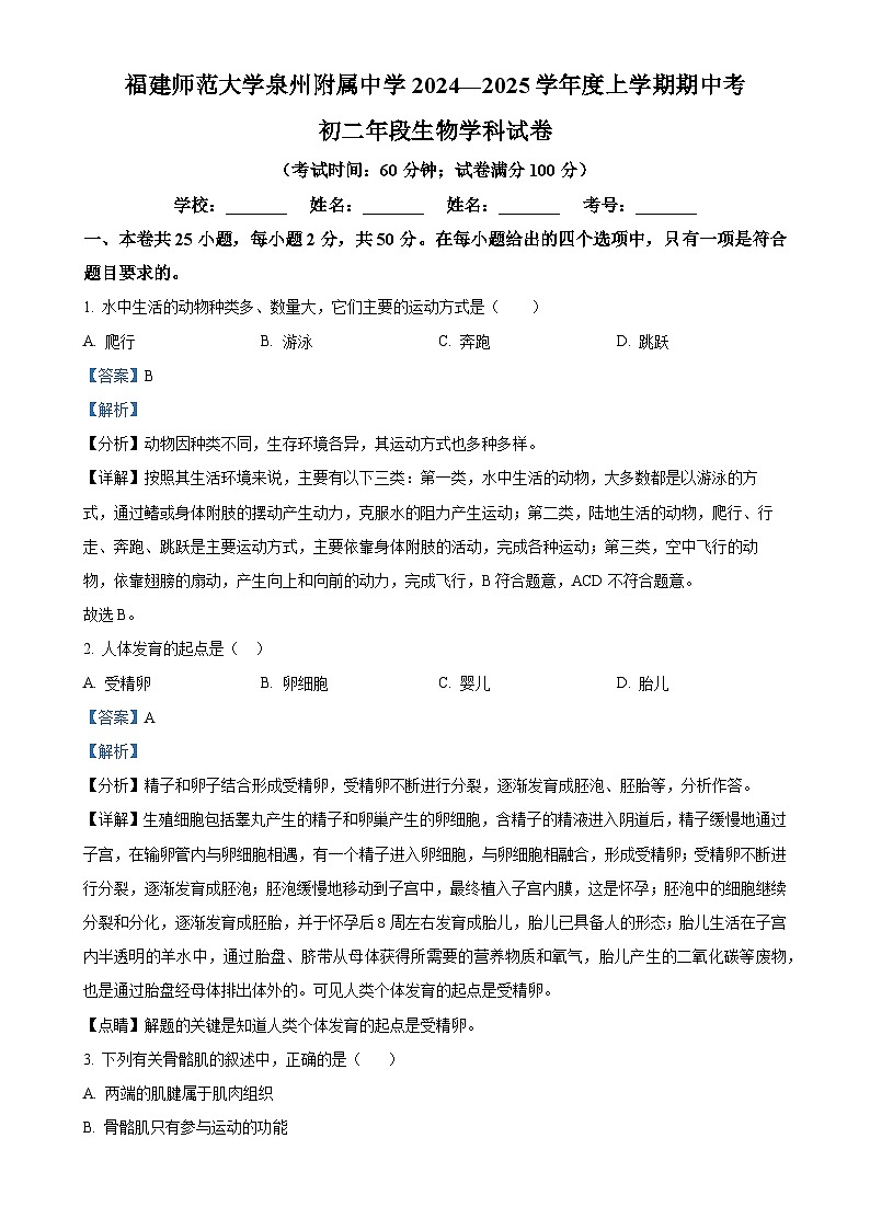 福建省福建师大泉州附属中学八年级上学期期中生物试题（解析版）-A4第1页
