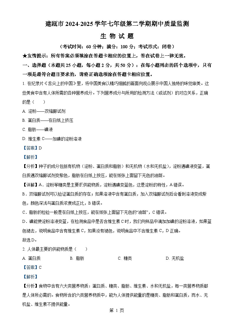 福建省南平市建瓯市七年级下学期期中生物试题（解析版）-A4第1页
