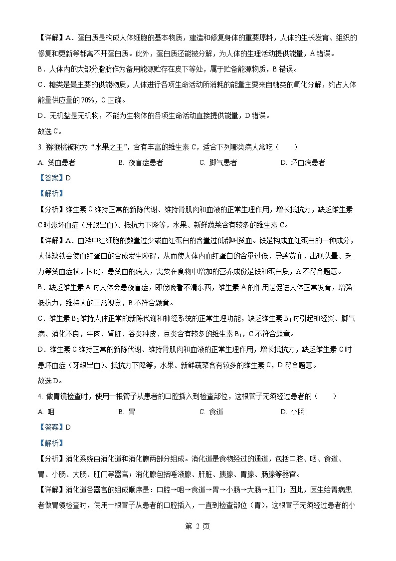 福建省南平市建瓯市七年级下学期期中生物试题（解析版）-A4第2页