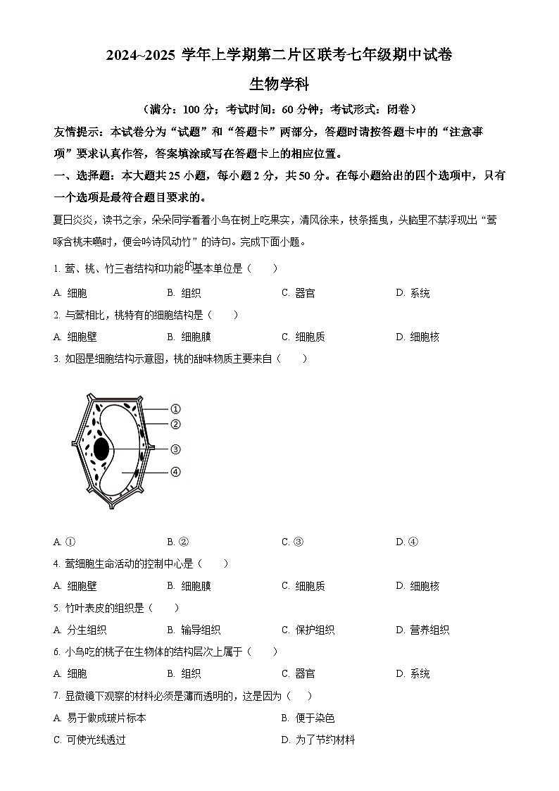 福建省莆田市涵江区第二片区七年级上学期期中生物学试题（原卷版）-A4第1页