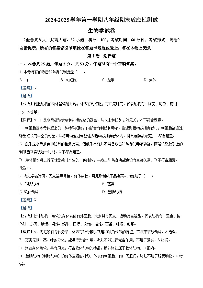 福建省福州市连江县八年级上学期期末生物试题（解析版）-A4第1页