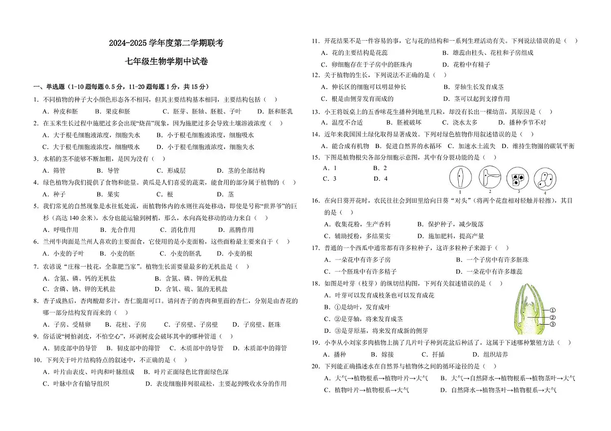 甘肃省兰州市某校2024-2025学年七年级下学期期中生物试卷第1页