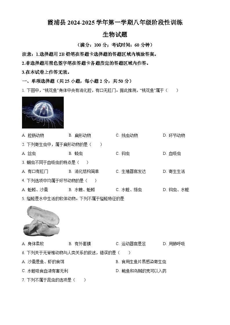 福建省宁德市霞浦县八年级上学期期中生物学试题（原卷版）-A4第1页