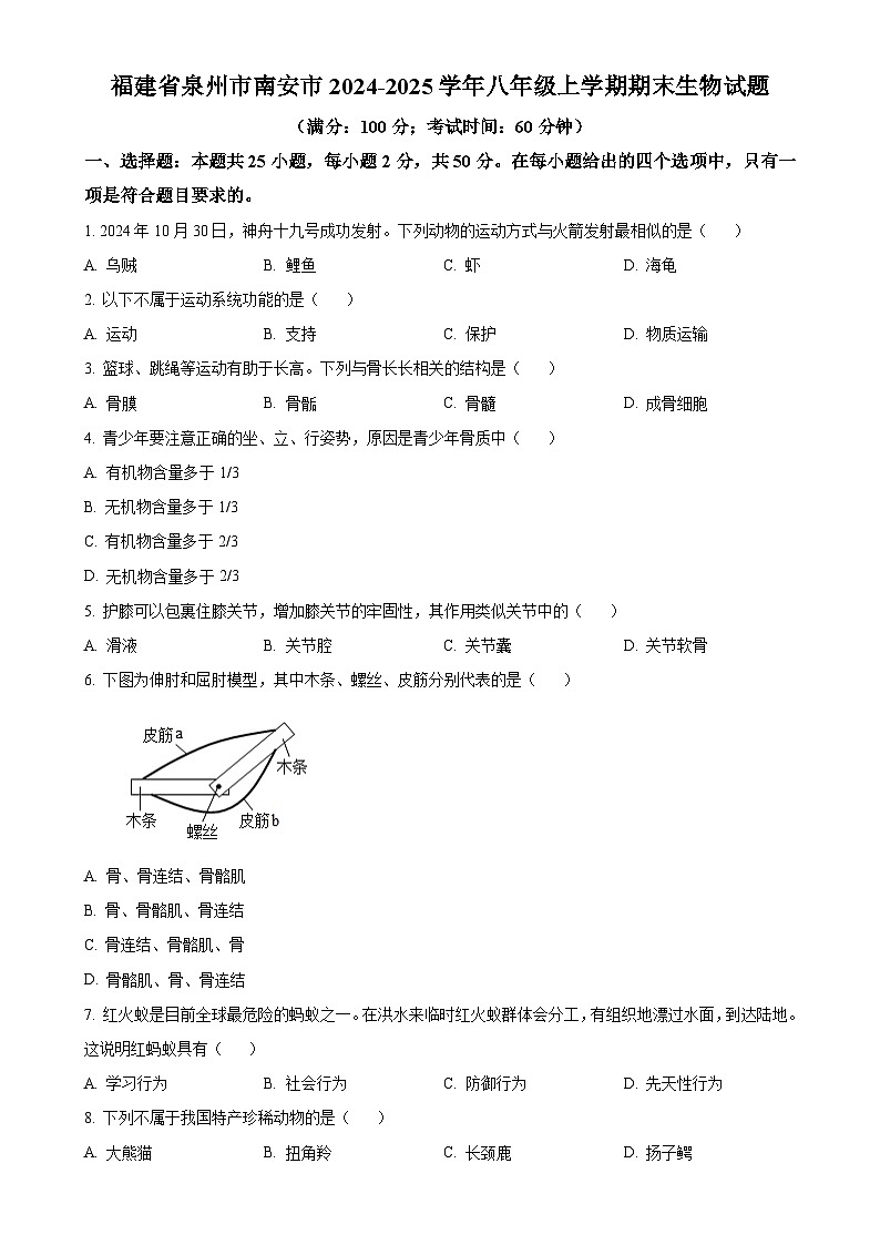 福建省泉州市南安市八年级上学期期末生物试题（原卷版）-A4第1页