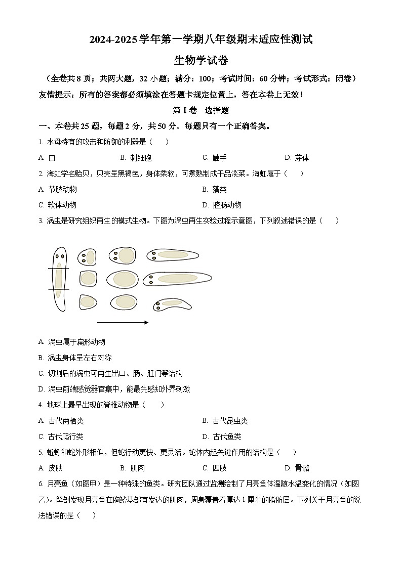 福建省福州市连江县八年级上学期期末生物试题（原卷版）-A4第1页