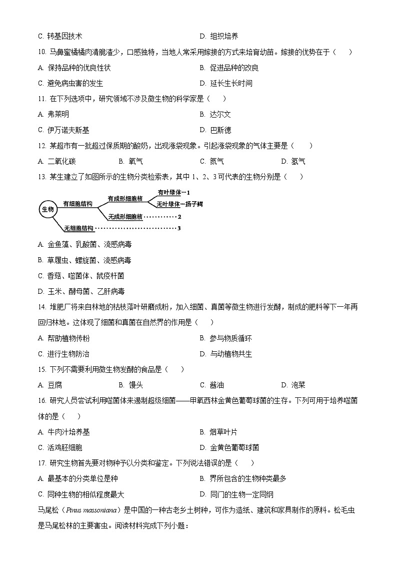 福建省福州市连江县八年级上学期期末生物试题（原卷版）-A4第3页