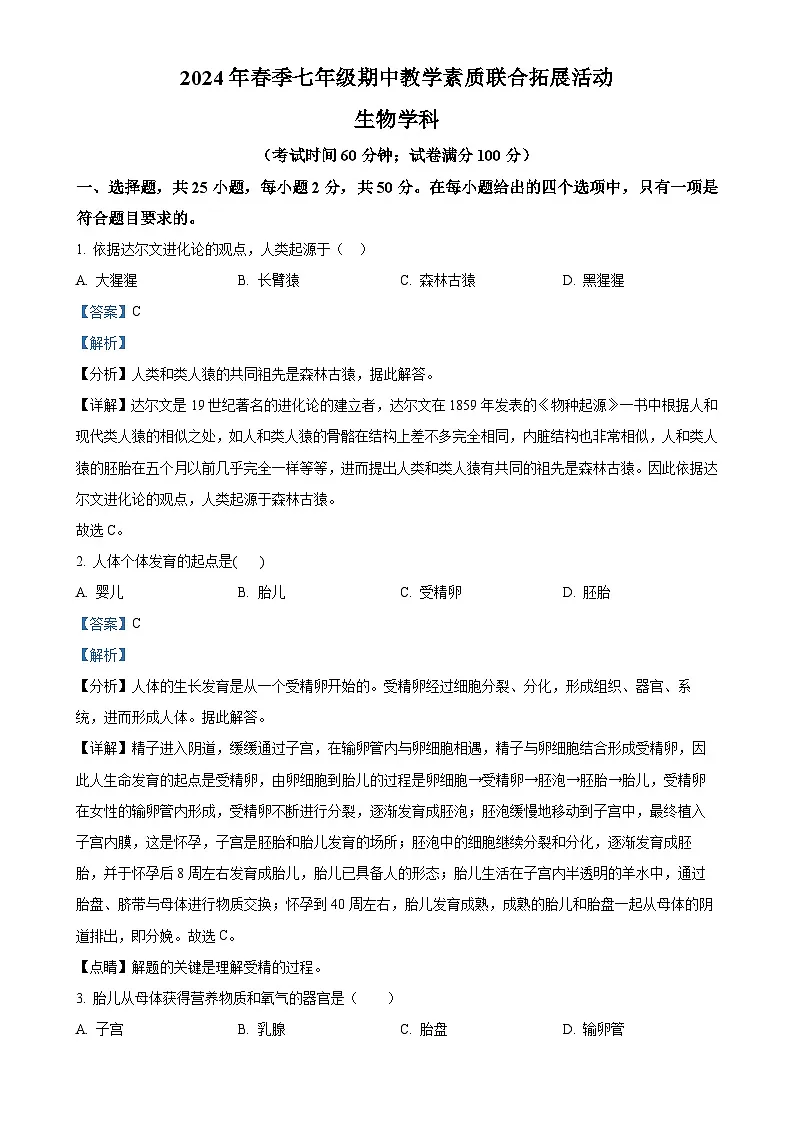 福建省泉州市泉港区七年级下学期5月期中生物试题（解析版）-A4第1页