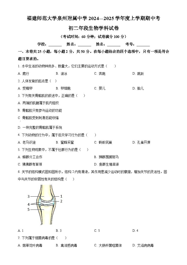 福建省福建师大泉州附属中学八年级上学期期中生物试题（原卷版）-A4第1页