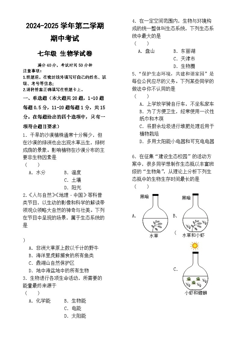 甘肃省兰州市第四片区七年级下学期期中考试生物试卷-A4第1页