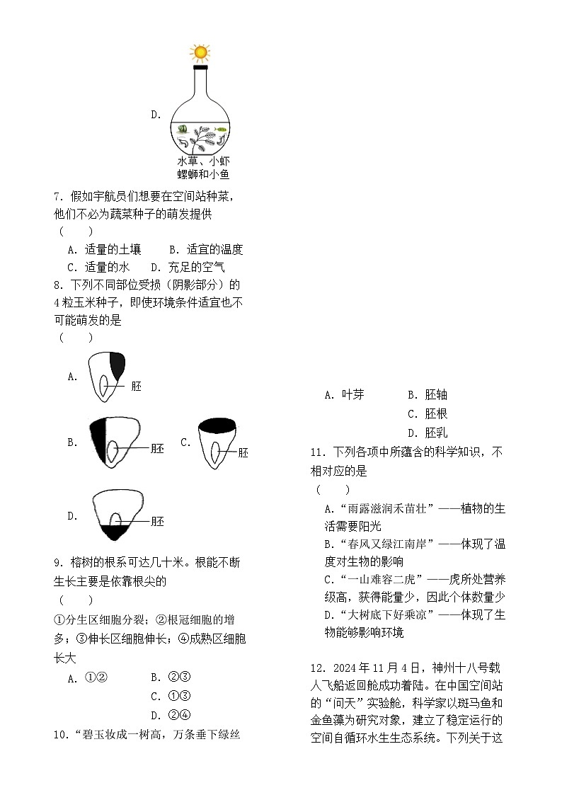 甘肃省兰州市第四片区七年级下学期期中考试生物试卷-A4第2页