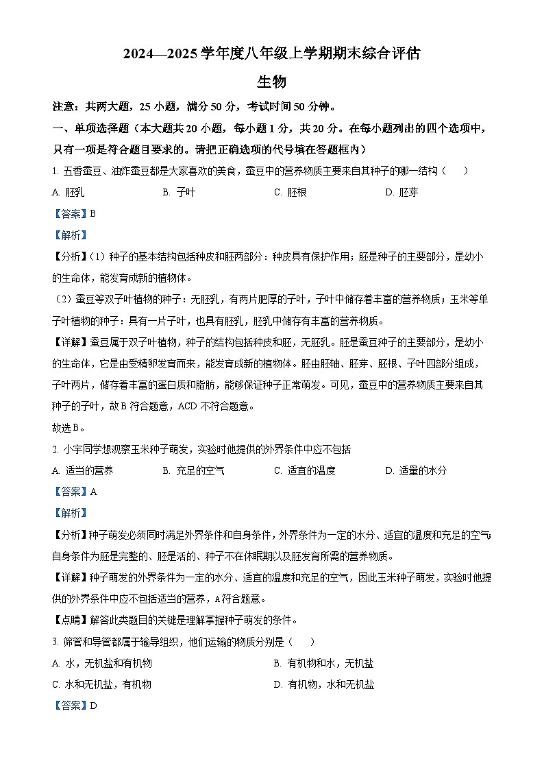 甘肃省张掖市甘州区2024－2025学年八年级上学期期末生物试题（解析版）-A4第1页