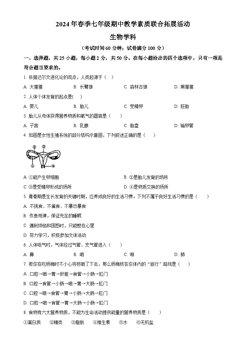 福建省泉州市泉港区七年级下学期5月期中生物试题（原卷版）-A4第1页
