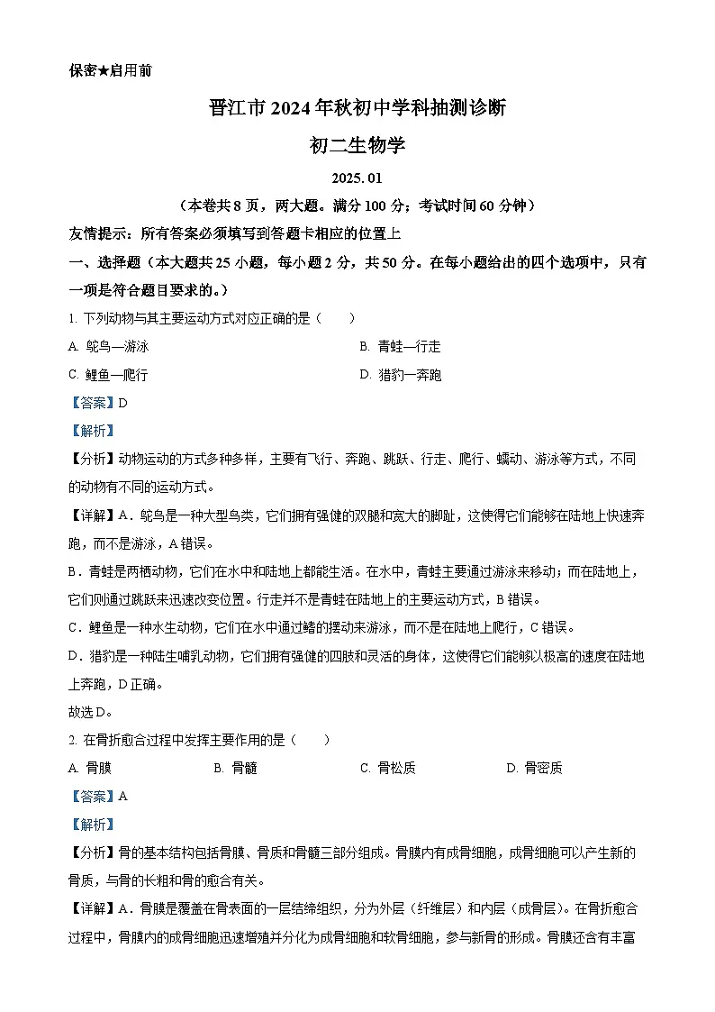 福建省泉州市晋江市八年级上学期期末生物试题（解析版）-A4第1页