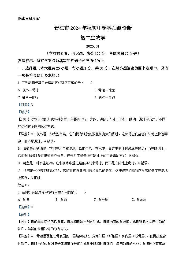 福建省泉州市晋江市八年级上学期期末生物试题（解析版）-A4第1页