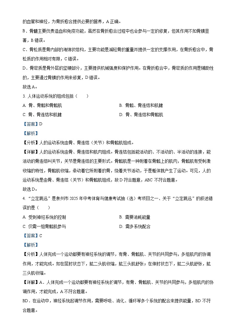 福建省泉州市晋江市八年级上学期期末生物试题（解析版）-A4第2页
