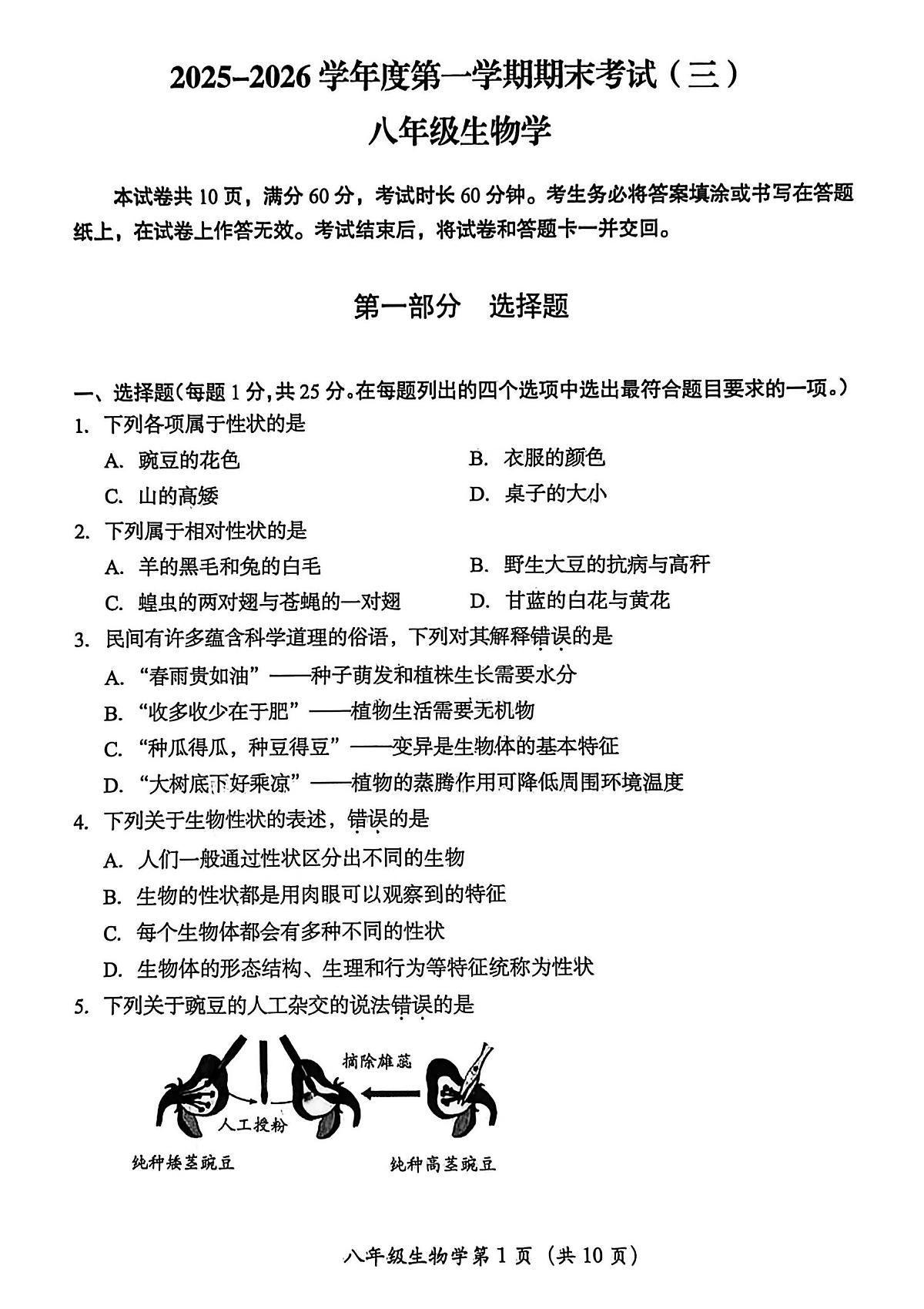 2026北京房山初二（上）期末生物试卷第1页