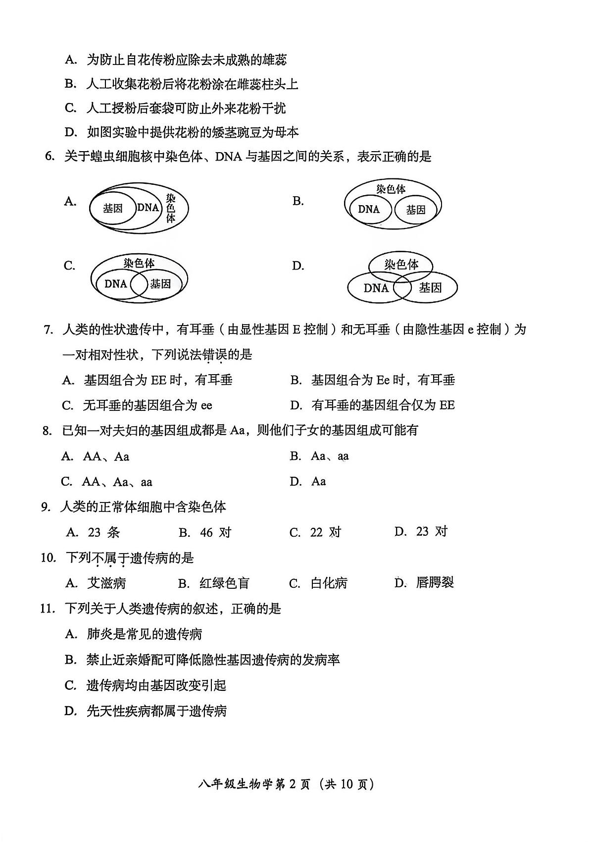 2026北京房山初二（上）期末生物试卷第2页