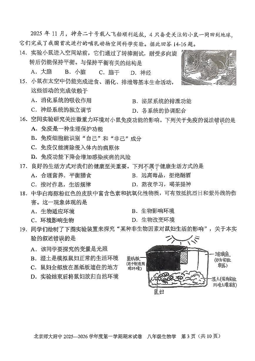 2026北京北师大附中初二（上）期末生物试卷第3页