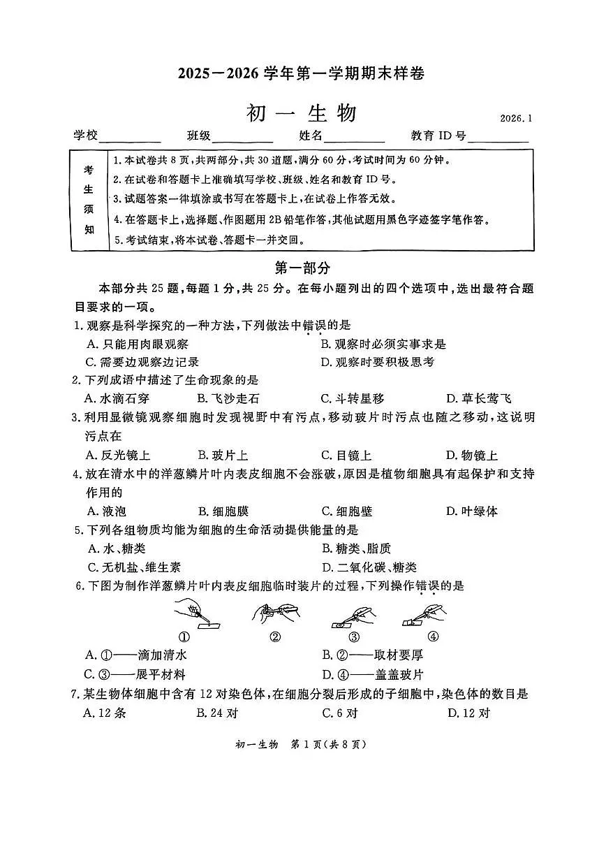 北京市东城区2025-2026学年七年级上学期期末生物试卷第1页