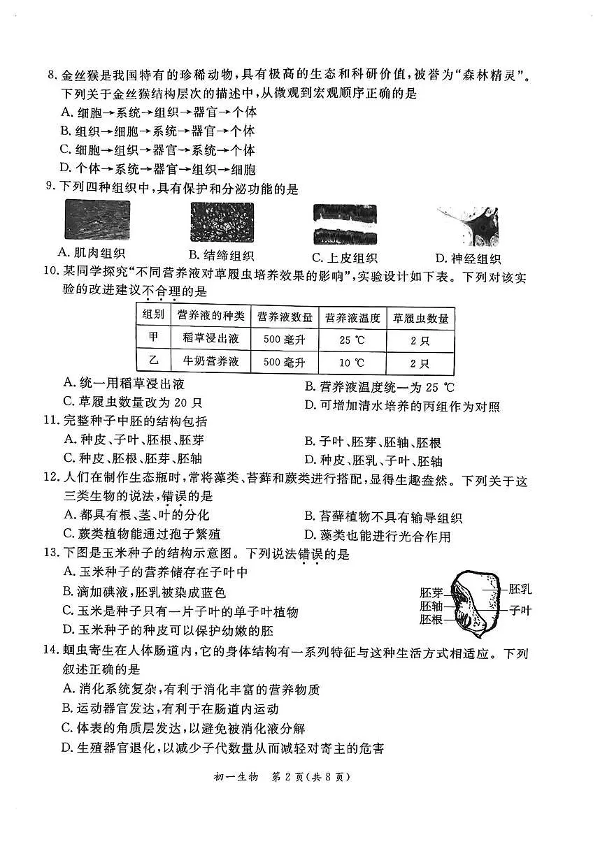 北京市东城区2025-2026学年七年级上学期期末生物试卷第2页
