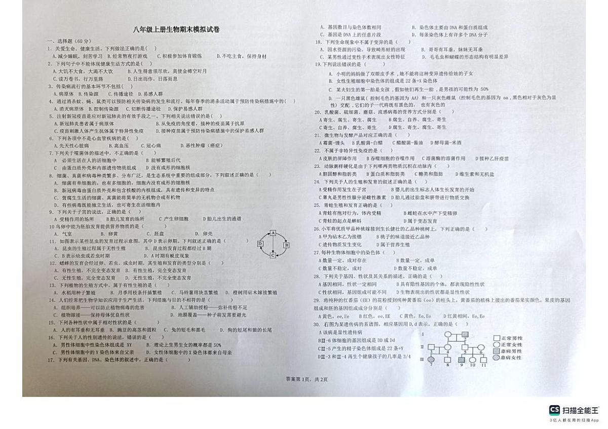 河南省安阳市第四中学等三校联考2025-2026学年八年级上学期期末模拟生物试卷第1页