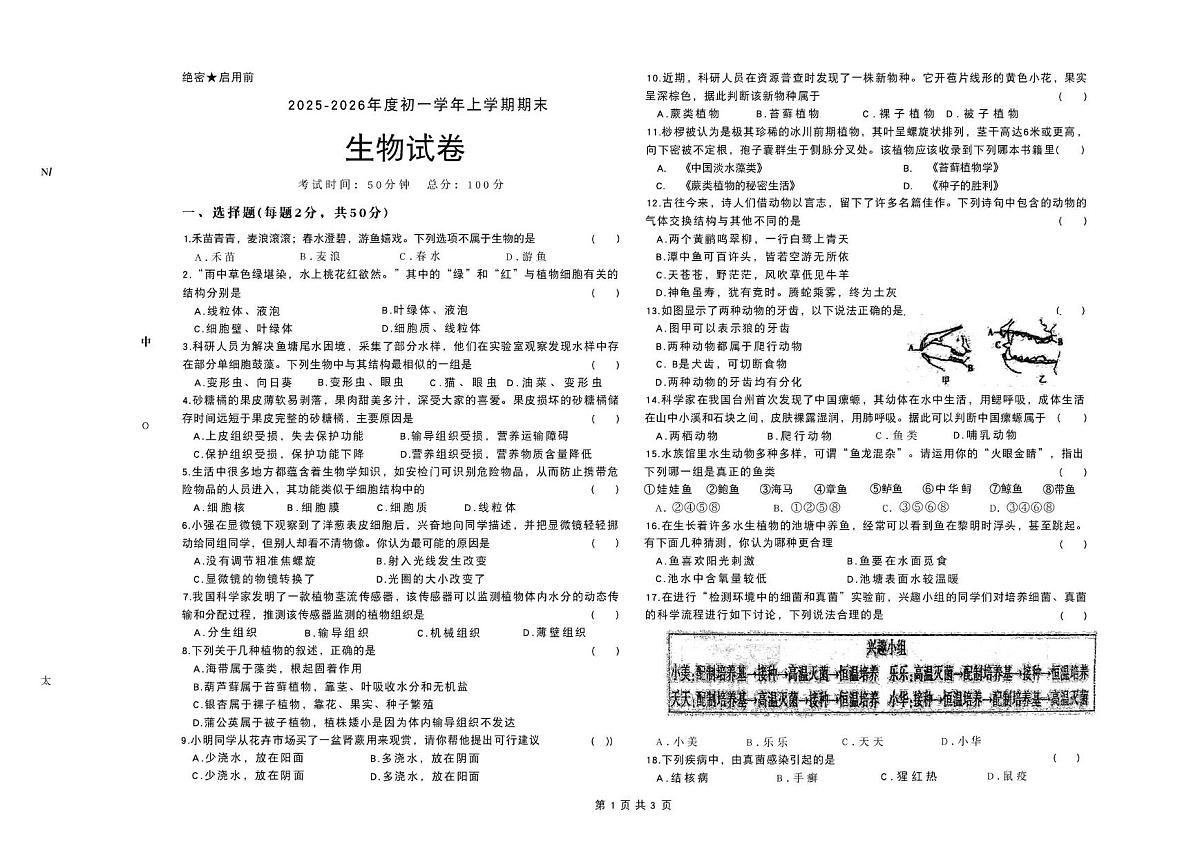 黑龙江省佳木斯市前进区2025-2026学年七年级上学期1月期末生物试题第1页