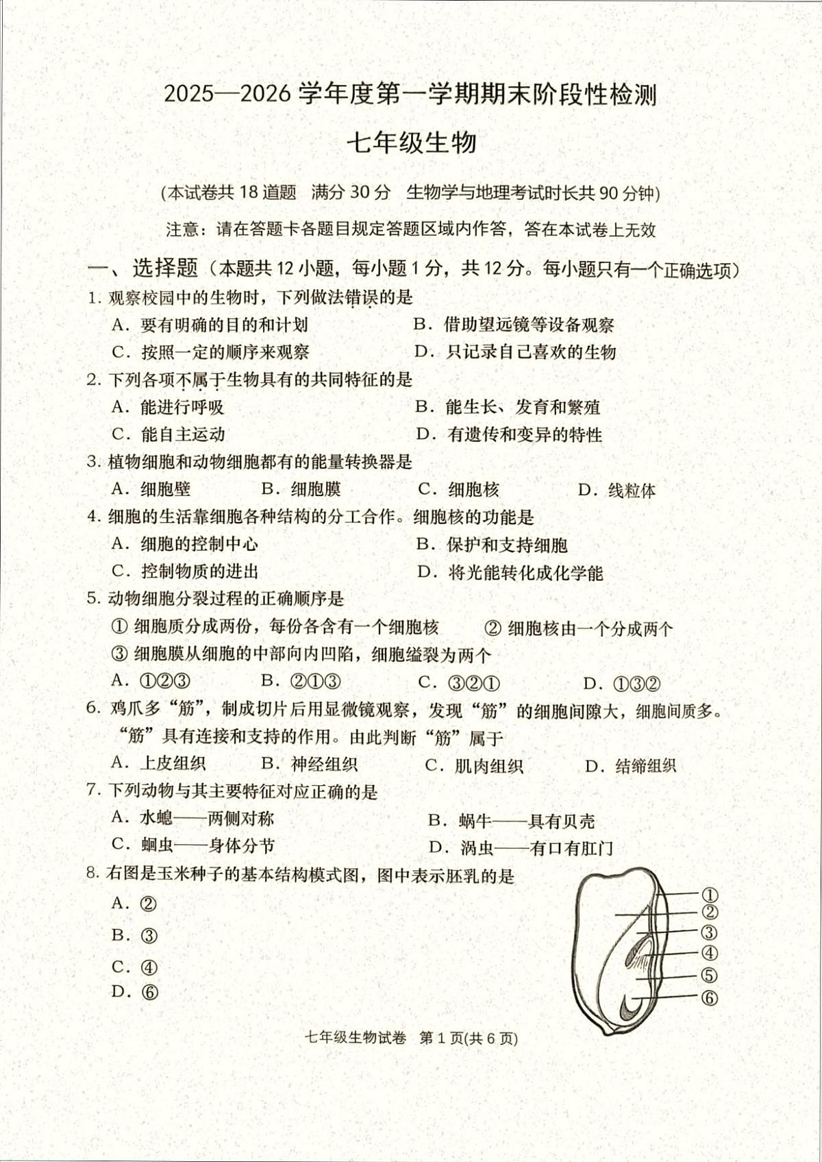 辽宁省大连市甘井子区2025-2026学年七年级上学期期末考试生物试卷第1页