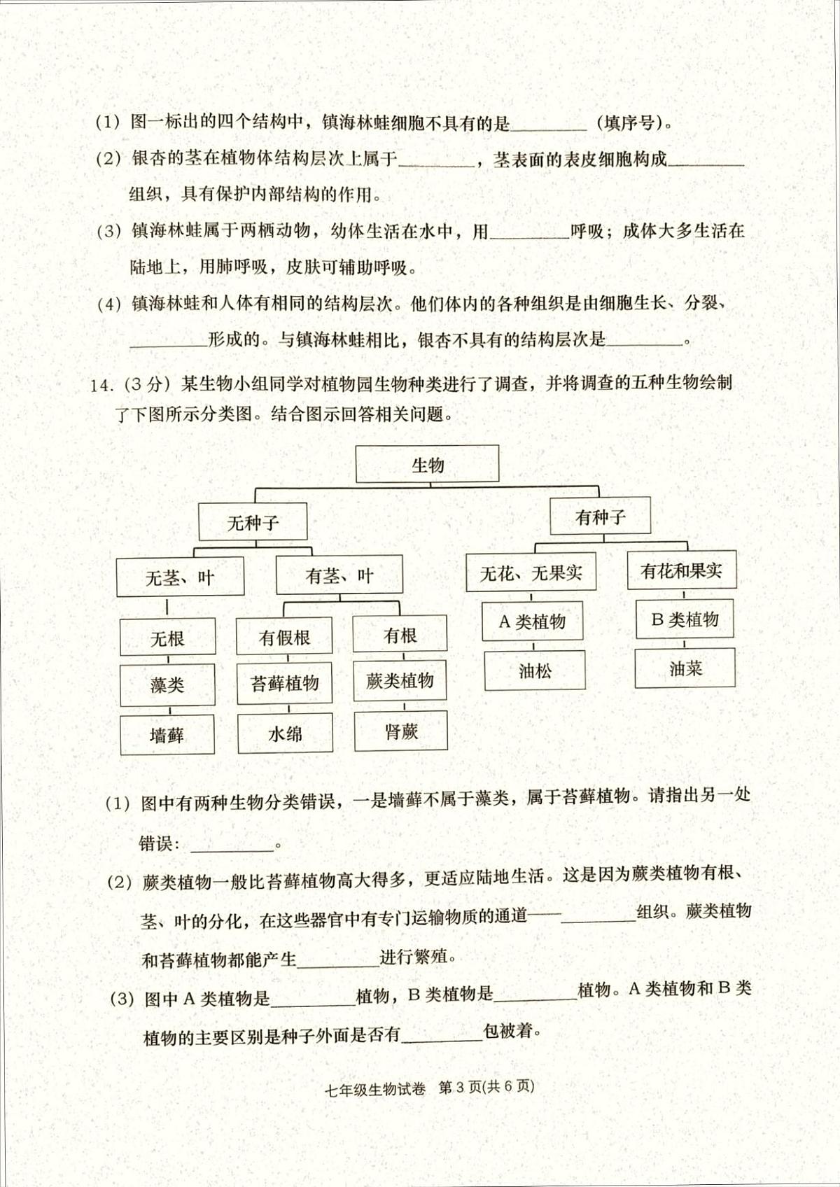 辽宁省大连市甘井子区2025-2026学年七年级上学期期末考试生物试卷第3页