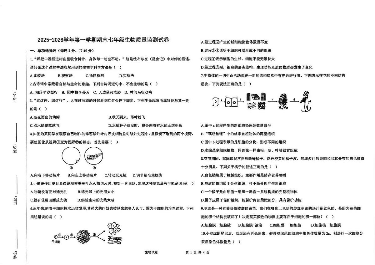 内蒙古巴彦淖尔市乌拉特前旗2025-2026学年七年级上学期期末考试生物试题第1页