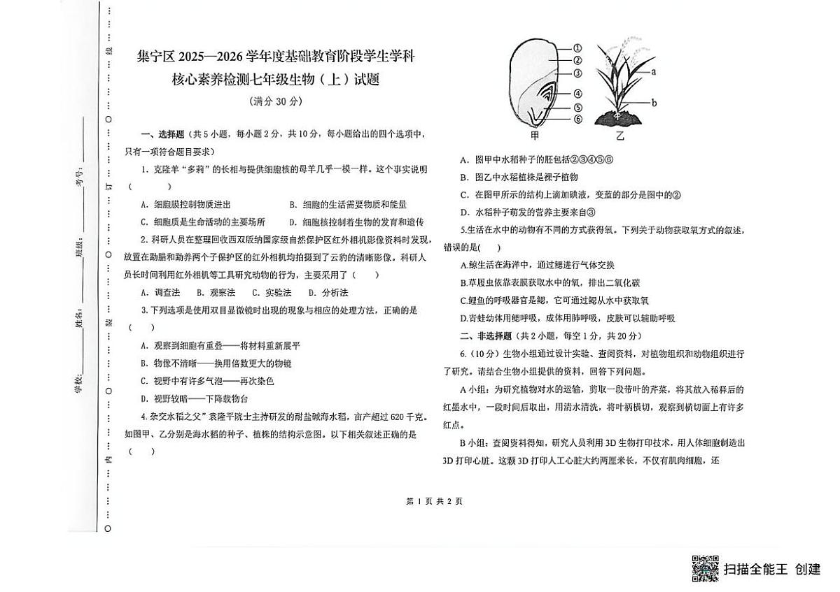 内蒙古乌兰察布市集宁区2025-2026学年七年级上学期1月期末生物试题第1页