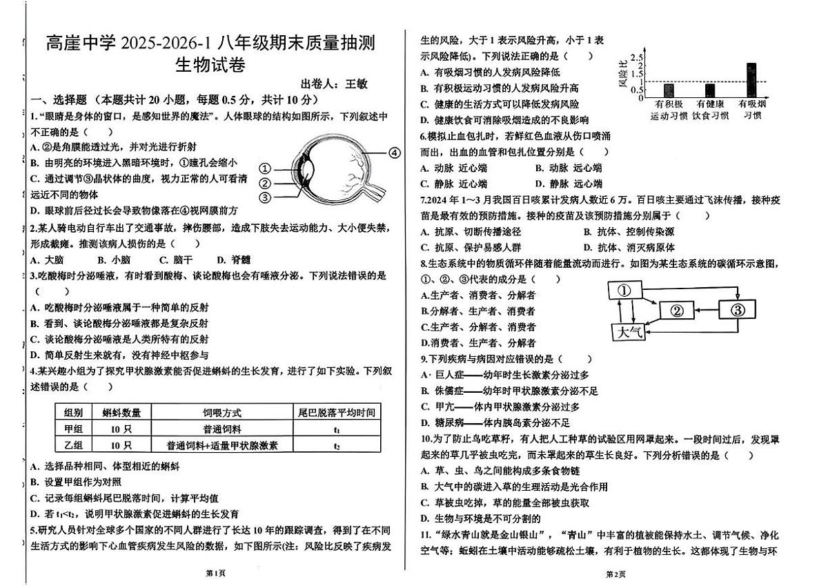 宁夏海原县高崖乡九年一贯制学校2025-2026学年八年级上学期生物期末检测试卷第1页