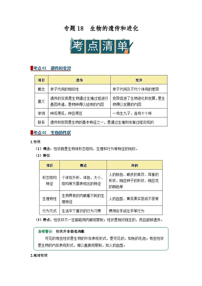 专题18 生物的遗传和进化（word）2026年中考生物人教版中考一轮复习讲义知识清单+习题（原卷版）第1页