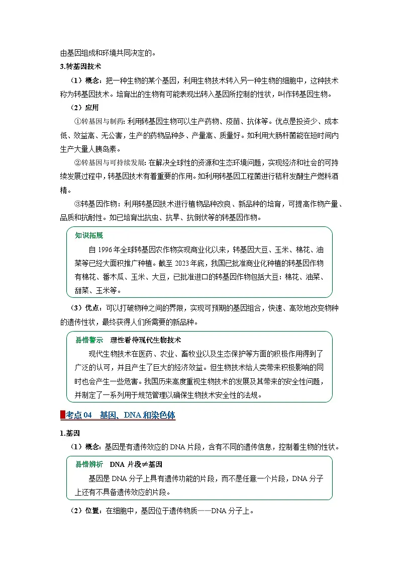 专题18 生物的遗传和进化（word）2026年中考生物人教版中考一轮复习讲义知识清单+习题（原卷版）第3页