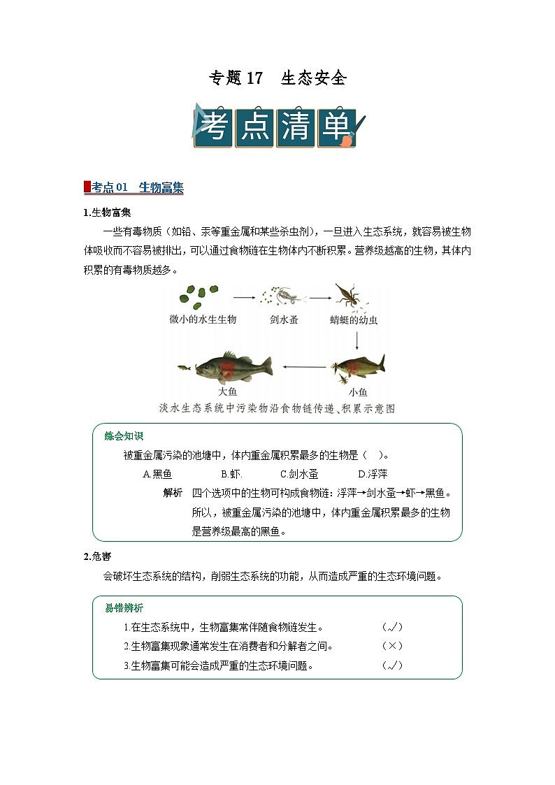 专题17 生态安全（word）2026年中考生物人教版2024中考一轮复习讲义知识清单+习题（解析版）第1页