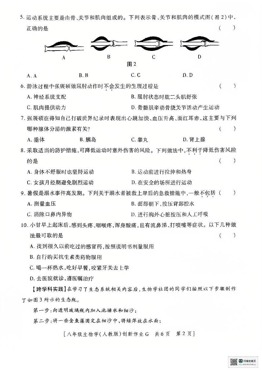 甘肃省和政县第五中学2025-2026学年八年级上学期12月月考生物试题第2页