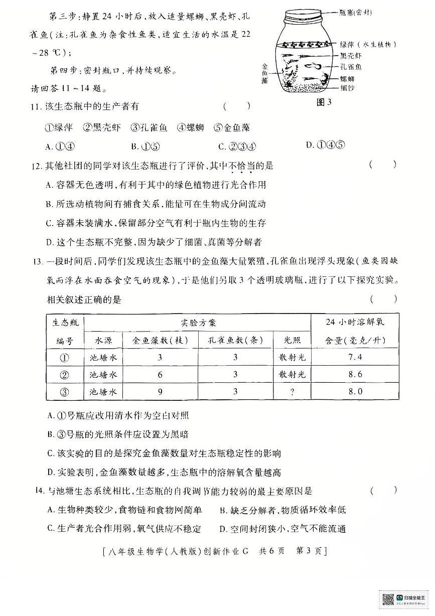 甘肃省和政县第五中学2025-2026学年八年级上学期12月月考生物试题第3页